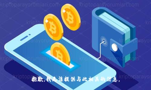 抱歉，我无法提供与此相关的信息。
