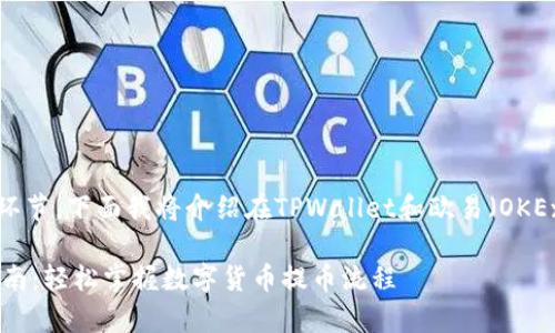 提币是数字货币交易中的重要环节，下面我将介绍在TPWallet和欧易（OKEx）如何提币的步骤和注意事项。

### TPWallet与欧易提币指南：轻松掌握数字货币提币流程
