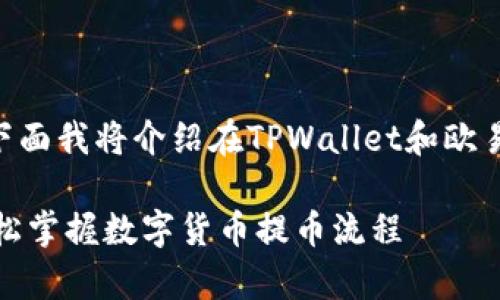 提币是数字货币交易中的重要环节，下面我将介绍在TPWallet和欧易（OKEx）如何提币的步骤和注意事项。

### TPWallet与欧易提币指南：轻松掌握数字货币提币流程