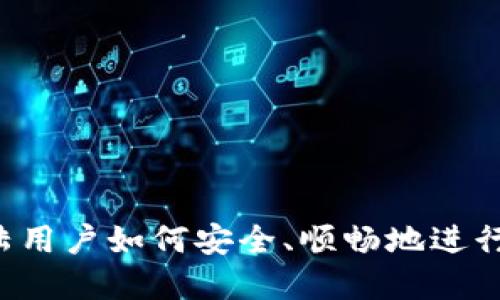 TPWallet：大陆用户如何安全、顺畅地进行数字货币交易