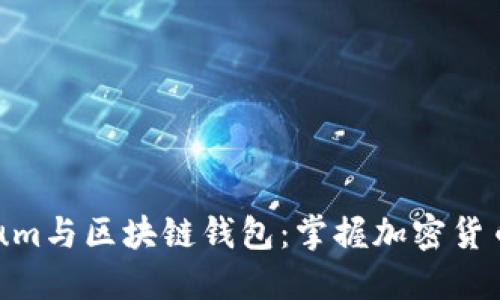  Ethereum与区块链钱包：掌握加密货币的钥匙 