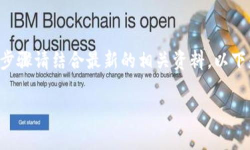 在此之前，我需要说明的是，关于加密货币的交易和存取过程可能会因版本或更新而有所不同，具体步骤请结合最新的相关资料。以下是对“如何将抹茶的Pig币提取到TP钱包”的详细介绍，包括相关的背景信息、个性化观点及经验分享。

如何将抹茶的Pig币提取到TP钱包：详尽指南与实用技巧