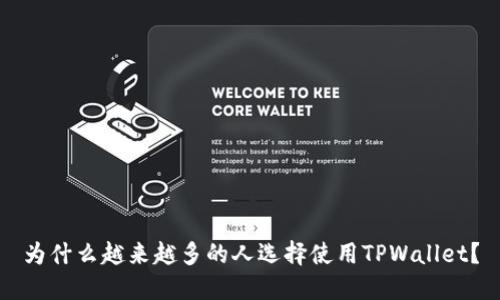 为什么越来越多的人选择使用TPWallet？