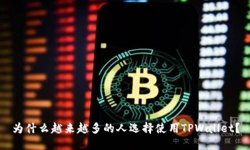 为什么越来越多的人选择使用TPWallet？
