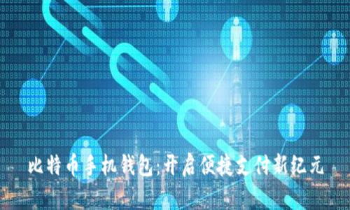 比特币手机钱包：开启便捷支付新纪元