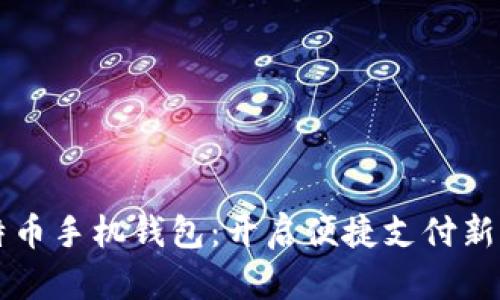 比特币手机钱包：开启便捷支付新纪元