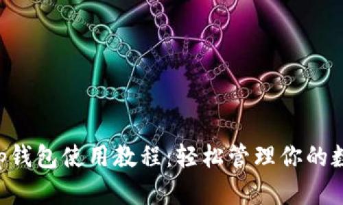 Bitkeep钱包使用教程：轻松管理你的数字资产