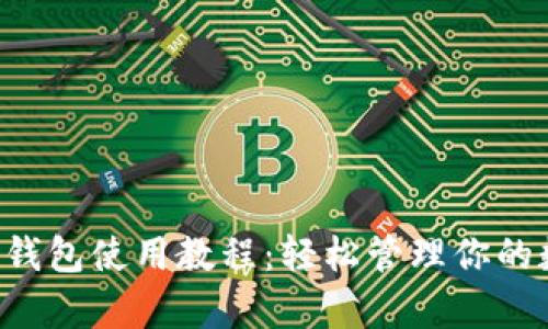 Bitkeep钱包使用教程：轻松管理你的数字资产