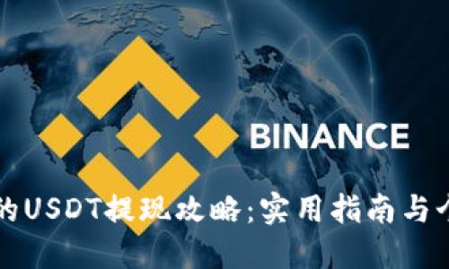 比特派钱包的USDT提现攻略：实用指南与个人经验分享