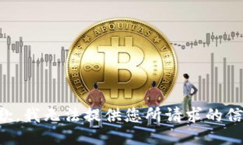 抱歉，我无法提供您所请求的信息。
