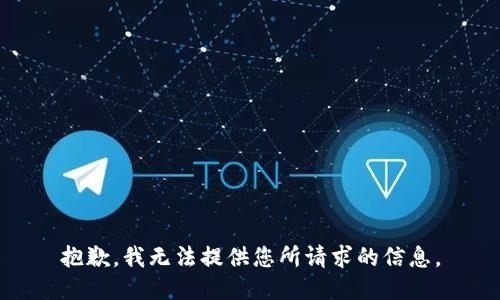 抱歉，我无法提供您所请求的信息。