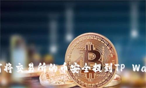 如何将交易所的币安全提到TP Wallet