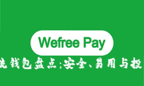 2023年虚拟币主流钱包盘点：安全、易用与投资潜力的完美结合