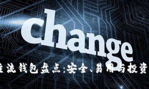 2023年虚拟币主流钱包盘点：安全、易用与投资潜力的完美结合