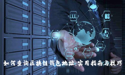 如何查询区块链钱包地址：实用指南与技巧