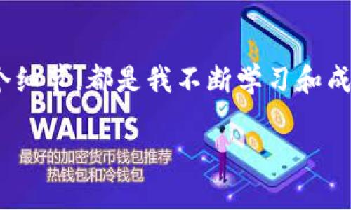    如何在TPWallet购买KINBA：一步一步的实用指南  / 

 guanjianci  KINBA, TPWallet, 加密货币  /guanjianci 

 引言：探索加密世界的第一步   
 在如今的数字经济时代，越来越多的人开始关注加密货币的投资和应用。而KINBA作为一款新兴的加密货币，备受投资者的瞩目。为了顺利购买KINBA，了解如何使用TPWallet这一钱包非常重要。TPWallet作为一个用户友好的加密钱包，提供了便捷的交易功能。接下来，我将与大家分享我如何在TPWallet中购买KINBA的详细步骤，希望能帮助你轻松走进这个充满机会的世界。

 第一步：下载和设置TPWallet   
 首先，确保你在智能手机的应用商店中搜索并下载TPWallet。在下载完成后，打开应用并按照提示进行设置。这一步可能会让我想起我第一次下载加密钱包时的紧张心情，毕竟安全和隐私是我们必须重视的部分。  
 选择“创建钱包”或“导入钱包”选项。如果你是新用户，选择创建钱包。根据提示设置一个强密码，并确保妥善保管好助记词。这些都是保护你资产的第一道防线。

 第二步：购买主币（如ETH或BNB）   
 KINBA通常以ETH或者BNB等主流币种进行交易，所以你需要先购买这些主币。你可以选择通过第三方交易所购买，比如币安、火币等，然后将其转入你的TPWallet中。这个过程可能稍显繁琐，但我可以告诉你，耐心和细致是投资成功的关键！  
 另外，许多用户常常会在选择交易所时感到不知所措。我的经验是，多参考一些评价和安全性排名，选择一个用户口碑良好的交易所进行交易。这样在购买和提现的过程中，相对会更加安心。

 第三步：转移ETH或BNB到TPWallet   
 一旦你在交易所购买了ETH或BNB，并成功提取到TPWallet，你就可以开始准备购买KINBA了。这时候，你需要确保你所拥有的币种是TPWallet支持的。如果你在转钱包时遇到问题，可以查看TPWallet的官方帮助中心，通常会有详细的解答。  
 我记得第一次将数字货币转入钱包时，心中既兴奋又忐忑，担心会出现错误导致资产丢失。所以，我建议每次转账时先尝试小额转账，确保一切无误再进行后续操作。

 第四步：访问去中心化交易所（DEX）   
 在TPWallet中，选择“去中心化交易所”（DEX）选项。这是购买KINBA的关键步骤。TPWallet支持多个去中心化交易所，比如Uniswap等。在选择DEX时，请确保它支持KINBA交易对。这里，我想强调去中心化交易的重要性，它提供了更高的隐私和安全性，让用户能够控制自己的私钥和资产。  
 以Uniswap为例，找到KINBA/ETH或KINBA/BNB的交易对，你将能够看到实时的交易价格和流动性。在这里，亲身体验交易的那种激动和不安感，可能是我接触加密货币后最大的吸引力之一。

 第五步：执行交易   
 找到合适的交易对后，输入你想购买的KINBA数量，确认交易信息无误后提交交易。根据区块链的速度，你可能会稍作等待。如果交易需要几分钟时间，我建议你可以利用这个时间熟悉一下该币种的白皮书和社区信息。这是我当年学习数字货币时养成的习惯，深入了解项目背后的逻辑和团队，有助于做出更明智的投资决策。  
 成功提交交易后，你的KINBA将会自动转入到你的TPWallet中，此时内心的成就感便会油然而生，仿佛自己又在加密投资的道路上迈出了重要一步。

 第六步：如何管理和存储你的KINBA   
 有了KINBA后，如何更好地管理是一个重要的话题。首先，定期检查你的TPWallet，确保资产安全。同时，我建议你不要将所有的资产放在一个地方，适当地进行分散投资也是管理风险的好方法。  
 此外，参与KINBA的社区讨论，了解最新的动态和合约进展，能帮助你掌握更丰富的信息。这让我感受到加密货币不仅仅是交易和投资，还有和全球用户的交流与合作。

 结语：加密货币投资的旅程   
 在TPWallet上购买KINBA的过程，不仅是一次简单的交易，更是我在加密货币世界探索之旅中的一部分。无论是在选择合适的钱包，找到可信的交易所，还是进行交易的每一个细节，都是我不断学习和成长的机会。  
 我希望通过这个指南，能够帮助更多人顺利进入加密货币的世界。在这个快速发展的领域，我们无法预知未来，但只要保持学习的态度，积极参与，就一定能够迎接更多机遇。  
 如果你有关于TPWallet或KINBA的任何问题，欢迎在下方留言与我讨论！让我们一起分享加密投资的经验，共同成长！