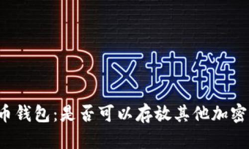比特币钱包：是否可以存放其他加密货币？