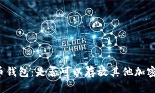 比特币钱包：是否可以存放其他加密货币？