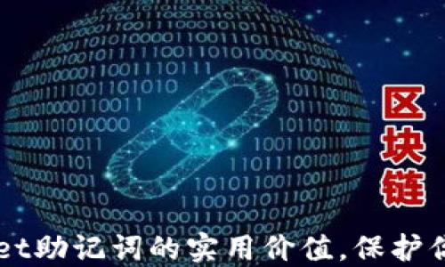 
揭秘TPWallet助记词的实用价值，保护你的数字资产