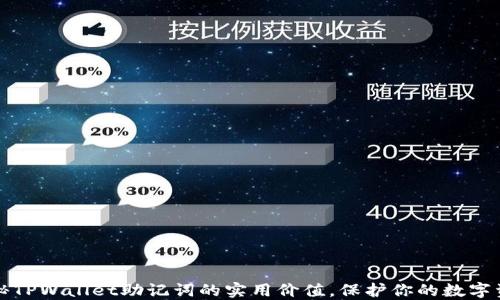 
揭秘TPWallet助记词的实用价值，保护你的数字资产