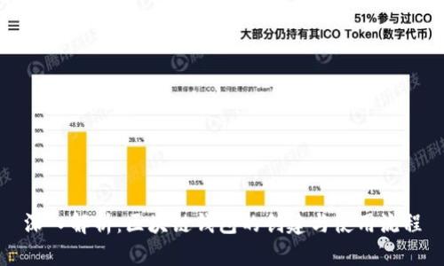 深入解析：区块链钱包的创建与使用流程