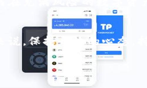   区块链钱包的必备工具：让你的数字资产更安全！ / 
 guanjianci 区块链, 钱包, 安全工具 /guanjianci 

引言
区块链技术的迅猛发展，使得数字资产的管理变得愈发重要。而对于每一个区块链爱好者、投资者或者普通用户来说，拥有一个功能强大的区块链钱包是非常必要的。不过，选择合适的钱包工具并非易事，市面上的选择琳琅满目，让人眼花缭乱。在我的区块链旅程中，我也曾在选择钱包时反复摸索。如果你也是个刚入门的“小白”，那接下来的内容可能对你非常有帮助。

一、了解区块链钱包
首先，我们需要明白什么是区块链钱包。简单来说，区块链钱包是一种用于存储和管理加密货币的工具。它的主要功能包括发送、接收和查看加密货币的余额。不同于传统的钱包，区块链钱包并不直接存储货币，而是存储与区块链网络相连的私钥和公钥。这些密钥可以让用户对其数字资产进行签名和切换。

二、钱包的类型
在了解了钱包的基本概念后，我们可以看看钱包的种类。通常，区块链钱包分为热钱包和冷钱包两种：

h41. 热钱包/h4
热钱包是在线钱包的一种，通常与互联网连接。这种类型的钱包使用方便，适合频繁进行小额交易的用户。在我的经验中，热钱包就像我的“日常钱包”，我会将小额的数字资产放在这里，随时方便取用。然而，正是因为连接互联网，热钱包的安全性相对较低。

h42. 冷钱包/h4
冷钱包是完全离线的钱包，通常用于长时间存储大额数字资产。冷钱包不与互联网连接，大大降低了被黑客攻击的风险。就像我小时候把零花钱藏在一个安全的地方一样，冷钱包也给我带来了安全感。每当想起我的冷钱包，我都会感到一阵安心。

三、工具推荐
那么，具体有哪些工具可以帮助我们安全地管理区块链钱包呢？以下是一些我个人认为非常实用的工具：

h41. 硬件钱包/h4
硬件钱包是冷钱包的一种，硬件设备能有效保护用户的私钥。市面上反响不错的硬件钱包包括Ledger Nano S、Ledger Nano X和Trezor。这些硬件钱包的设置过程非常简单，而且在安全性上得到了广泛认证。

h42. 移动钱包应用/h4
移动钱包应用是热钱包的一种便捷形式，能够在手机上方便地管理数字资产。如Trust Wallet、Coinomi和Exodus都是受欢迎的选择。这些应用不仅界面友好，而且常常会为用户提供丰富的功能，比如去中心化交易所的直接访问。

h43. 桌面钱包/h4
对于喜欢在电脑上进行交易的用户，桌面钱包是非常合适的选择。像Electrum和Exodus这样的桌面钱包提供了安全性和灵活性的结合。在使用桌面钱包的过程中，我感觉自己就像是在开车，既要关注前方的道路，也要小心旁边的交通状况。

h44. 多签钱包/h4
多签钱包是一种需要多方签名才能进行交易的钱包，适合团队或组织使用。这种钱包增加了安全性，能够防止单一用户的欺诈行为。曾经我和朋友们试过用多签钱包共同管理一些投资，这样不仅增强了安全性，也促进了团队的默契。

四、安全性问题与建议
安全是使用区块链钱包时首要考虑的问题。在我的区块链投资旅程中，我也经历了一些安全失误，这让我更加重视如何保障自己的资产。

以下是我总结的一些安全建议：

ul
    listrong使用强密码：/strong为你的钱包设置一个复杂且难以猜测的密码，避免使用生日、手机号等易被猜到的组合。/li
    listrong定期备份：/strong定期备份你的钱包，这样即使设备丢失也能找回你的数字资产。/li
    listrong启用双重验证：/strong许多钱包和交易所都提供了双重验证的功能，使用后可以大幅提高安全性。/li
    listrong保持软件更新：/strong定期更新你的钱包应用或硬件钱包的固件，以防止安全漏洞。/li
/ul

五、总结及个人见解
在进行数字资产交易时，选择合适的区块链钱包工具至关重要。对于每个用户来说，钱包的安全性和便利性是需要综合考虑的。我在区块链的旅途中，逐渐领悟到：安全并不是一蹴而就的，而是需要不断学习和实践的过程。

记得在我最初接触区块链时，有很多次因为选择不当的钱包而造成了一些小损失。这些经历虽然痛苦，但却让我成长了不少。我更懂得如何去选择适合自己的工具，以及如何在充满风险的数字资产市场中保护自己的利益。

未来展望
随着技术的不断革新，区块链钱包的功能和安全性也在不断提升。未来，可能会出现更多高效安全的钱包工具，让我们在管理数字资产时更加轻松。而对于我们每一个用户来说，保持开放的心态，持续学习相关知识，才是适应这一新兴领域的必备能力。

我希望通过这篇文章，能够帮助到正在寻找合适钱包工具的你，安全且高效地管理你的数字资产，让区块链的未来因你的参与而更加精彩！