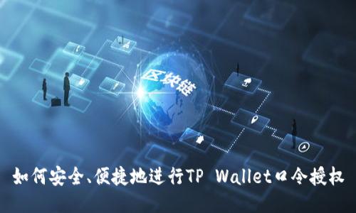 如何安全、便捷地进行TP Wallet口令授权