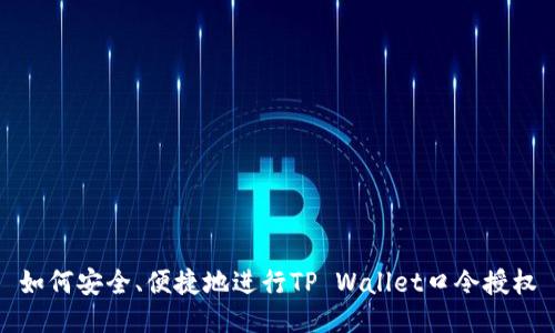 如何安全、便捷地进行TP Wallet口令授权