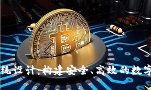 区块链钱包系统设计：构建安全、高效的数字资产管理平台