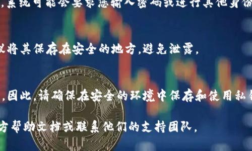 要导出TP钱包中的密钥，您可以按照以下步骤进行操作。请注意，导出密钥可能会使您的资产面临风险，因此一定要小心保管，并确保在安全的环境下进行操作。下面是步骤：

步骤一：打开TP钱包
首先，在您的设备上找到并打开TP钱包应用程序。如果您还没有安装TP钱包，可以从应用商店下载并安装。

步骤二：进入钱包设置
登录您的TP钱包，然后点击界面右下角的“设置”图标。这个图标一般是一个齿轮形状，点击它后，您将进入设置页面。

步骤三：选择账户管理
在设置页面中，找到并点击“账户管理”选项。在这里，您将看到您的不同数字资产账户。

步骤四：选择要导出密钥的账户
找到您想要导出密钥的特定账户，点击进入该账户的详细信息页面。在这里，您应该能够找到和查看该账户的私钥选项。

步骤五：导出私钥
在账户详细信息页面中，寻找“导出私钥”或类似的选项。点击它，系统可能会要求您输入密码或进行其他身份验证，以确保安全。

步骤六：查看和保存私钥
成功验证后，您将看到您的私钥。请务必小心对待这些信息，建议将其保存在安全的地方，避免泄露。

重要提示
导出私钥后，任何人只要拥有此私钥，就可以访问您的数字资产。因此，请确保在安全的环境中保存和使用私钥，避免在线分享或存储私钥。

如果您在导出密钥的过程中遇到任何问题，请参考TP钱包的官方帮助文档或联系他们的支持团队。
