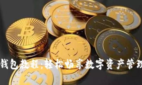 以太坊中文钱包教程：轻松畅享数字资产管理的实用指南