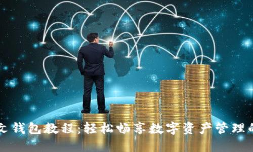 以太坊中文钱包教程：轻松畅享数字资产管理的实用指南