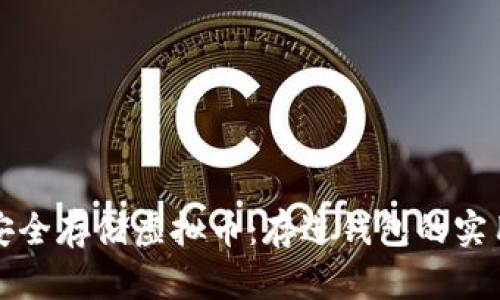 如何安全存储虚拟币：存进钱包的实用指南