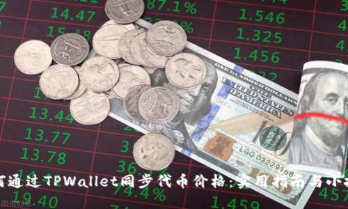 如何通过TPWallet同步代币价格：实用指南与小技巧