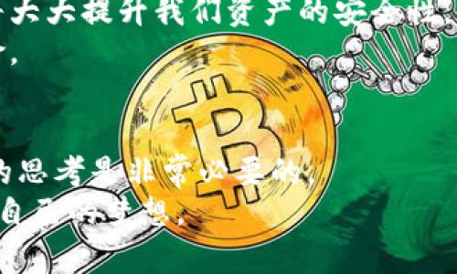 区块链钱包里的资金安全性揭秘：你的资产真的无忧？/  
区块链钱包, 资产安全, 资金保护/guanjianci  

引言：数字资产时代的来临  
在数字资产日益普及的今天，区块链钱包作为存储和管理这些资产的主要工具，逐渐成为人们关注的焦点。我也曾在网络论坛上看到不少小伙伴分享他们的投资经历和钱包使用心得。在这些讨论中，关于钱包的安全性尤为引人关注。那么，区块链钱包里的资金真的安全吗？这不仅是一个技术性问题，更是每个投资者心中挥之不去的疑虑。

区块链钱包的类型及其特点  
在深入探讨之前，我们首先需要了解区块链钱包的基本概念。区块链钱包主要分为两类：热钱包和冷钱包。  
热钱包是指连接互联网的数字钱包，通常用于日常交易和支付的需要。我小时候在玩游戏时，常常会把随身携带的游戏道具丢在一旁，忽略了它们的重要性。而热钱包就像那些随身的小道具，方便快捷，但同样伴随着较高的安全风险。因为它们容易受到黑客攻击。  
冷钱包则是将资产储存在离线设备上的钱包，因而非常适合长期存储资产。我认为冷钱包就像是家中那把老旧的保险箱，虽然不常用，但一旦需要却能给我带来安全感。冷钱包有多种形式，如硬件钱包和纸钱包，它们通常被认为是最安全的存储方式。

资金安全的多重保障  
要想确保区块链钱包里的资金安全，需要采取多重保护措施。作为一个经历过数字货币波动的人，我深知单靠某一种措施是不够的。  
首先，密码的复杂性至关重要。在我看来，一个强壮的密码就像是银行大门的锁，应该是复杂而不易被猜测的。有研究显示，使用字母、数字和特殊符号的混合密码会大大增强钱包的保护。比如，以“吸猫123$！就是我”的形式可以有效降低被猜测的风险。这让我想起年少时用各种复杂的方式来记住我的游戏账号，虽然那时候并不觉得烦，但现在想来却是自己在为安全埋下了种子。  
其次，双因素认证（2FA）可以提供额外的安全防护。我在使用某个平台时启用了2FA，虽然每次都要多输入一步，但那种踏实的感觉让我觉得自己的资产更加安全。2FA的工作原理是，当你登录账户时，会要求提供密码之外的第二种身份验证，比如手机上的验证码，这就如同银行在取款时要求提供身份证明，让整个过程更加严谨。

意识到潜在的风险  
尽管采取了一系列措施，风险依然存在。在投资数字资产的过程中，我们常常会忽略这些风险的存在。就像我小时候在玩电动玩具，总是在兴致勃勃的时候忘记了电池的电量，结果玩着玩着就没电了。无论是网络钓鱼、恶意软件还是通过不安全的网络连接，都可能导致资产的损失。  
网络钓鱼是区块链世界中最常见的攻击方式之一。有很多骗子通过伪装成合法网站骗取你的密码和私钥。因此，保持警惕至关重要，我在某次看到朋友由于未仔细查看网址而泄露了自己的资产市得不偿失的教训后，也更加注重这一点。同时，我常常使用一些反钓鱼工具，来帮助自己识别那些伪造的网站和链接。

定期备份与更新  
作为区块链钱包的用户，我们还需要定期备份钱包数据。这类似于我小时候用磁带录下重要的节目，虽说当时觉得没什么，但后来的每次重听都带回了美好的回忆，而数字资产的备份同样能让我们在面临损失时仍能把部分资产找回。  
定期更新钱包软件也是维护安全的重要环节。开发者往往会对钱包进行安全性更新，以修复潜在漏洞。通过保持软件的最新状态，我能较大程度地减少攻击风险。

社区交流的重要性  
在数字货币的世界里，社区的力量不可忽视。许多成功的投资者往往能够借助社区的资源，分享经验和见解。我记得我曾在某次线上讨论中听到过一位前辈提到，参与社区可以帮助我们发现潜在的危机和新机遇。比如，近期某钱包出现了安全漏洞，许多人在社区中分享了一些技巧和防范措施，这让我受益匪浅。

思考未来：区块链钱包的发展趋势  
随着区块链技术的不断演进，钱包的安全性也在不断提高。我认为，未来我们可能会看到更多基于生物特征的安全验证。例如，指纹识别和面部识别技术可以应用于钱包中，这将大大提升我们资产的安全性。回顾自己学习编程的经历，那种一次次的尝试与失败，让我相信不断创新和进步是我们每个人的必经之路。  
此外，随着智能合约的发展，我们也可以期待更多自我管理的安全工具与钱包。例如，某些钱包可能会内置智能合约，一旦条件达成自动转移资产，从而降低人为操作失误的风险。

结论：安全是赢家的共识  
在这个快速变化的时代，资金的安全不仅仅关乎个人财富的保护，还是整个生态系统健康发展的基础。无论你是新手还是经验丰富的投资者，对区块链钱包的安全性进行深入的思考是非常必要的。  
就像在我成长的过程中，每一次谨慎决定都在为未来铺路。在数字货币的世界里，安全意识和科学管理将是胜利者的共同特征。希望每个投资者都能在这条路上稳步前行，实现自己的梦想。