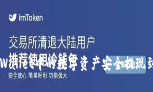 如何将TPWallet中的数字资产安全提现到交易平台