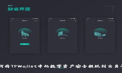 如何将TPWallet中的数字资产安全提现到交易平台