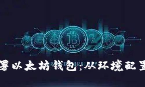 如何轻松部署以太坊钱包：从环境配置到实践指南