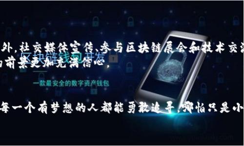 创建您专属代币：在TPWallet上轻松实现您的区块链梦想

TPWallet, 创建代币, 区块链/guanjianci

引言：区块链发展的机遇
在当今数字化时代，区块链技术正在迅速崛起。随着加密货币和代币的普及，越来越多的人开始寻找创建自己代币的方法。在这个过程中，TPWallet作为一个功能强大的多链钱包，提供了便捷的代币创建工具，使得任何人都可以在没有深入技术知识的情况下实现自己的区块链梦想。今天，我将带领大家详细了解如何在TPWallet上创建代币，并分享一些我的个人观点和经历。

第一步：了解TPWallet和代币创建
TPWallet是一个多功能的去中心化钱包，支持多种区块链资产管理，不仅可以存储、发送和接收加密货币，还允许用户创建自己的代币。代币的创建对于个人和企业来说都有着重要的意义，不论您是想为项目融资，还是想推出个人品牌代币，TPWallet都能满足您的需求。
在我小时候，对科技的无尽想象让我常常幻想能够创造属于自己的货币。如今，这种梦想在区块链的帮助下变为现实，TPWallet的代币创建功能让我想起了当年的梦想，它不仅给了我机会去尝试，还让我更加深入地理解了区块链的魅力。

第二步：下载和设置TPWallet
创建代币的第一步是下载TPWallet。您可以在App Store或Google Play中搜索“TPWallet”，然后进行安装。当您首次打开应用时，您将需要设置一个新钱包或者导入现有钱包。记得妥善保管好您的助记词，这对您今后钱包的安全至关重要。
在设置钱包的过程中，我感受到了一种成就感。每一步的完成都像是在搭建一个属于自己的数字王国，让我朝着区块链技术的探索更加深入。

第三步：创建代币的基本信息
一旦您的TPWallet设置完成，您可以在主界面找到“创建代币”的选项。点击此选项后，您将需要填写代币的基本信息。以下是您需要关注的几个关键字段：
ul
    li代币名称：这是您代币的名称，如“我的代币”。/li
    li代币符号：类似于股票的代码，通常由3到5个字符组成，如“MTC”。/li
    li总供应量：制定代币的总供应量，本例中可以从1000到1000000不等。/li
    li小数位数：决定每个代币最小可分割的单位，通常设置为18。/li
/ul
在填写这些信息时，我越发意识到代币的命名与象征意义的重要性。想想自己创造的代币可能会在未来的某一天成为众多人的共同记忆，这让我充满期待。

第四步：配置代币的其他属性
除了基本信息外，TPWallet还允许用户设置更多的代币属性，如代币类型和交易费用等。具体而言，您需要决定是创建可增发代币还是固定供应代币，这取决于您的具体需求。而交易费用则是您希望在每笔交易中收取的费用。
在这一阶段，我开始思考代币的实际应用场景和经济模型。是否需要为社区提供激励，还是只需满足个人项目需求？这些都是需要认真考虑的问题。回顾我自己的一些经历，与朋友合作开发小项目时，如何设定合适的分配方案对项目的成败至关重要。

第五步：确认和发布代币
当您完成所有信息的填写和配置后，您就可以点击“确认”并提交您的代币创建申请。签名交易后，您的代币将会生成并添加到您的TPWallet中。
看到自己的代币在钱包中真实存在的那一刻，我的心情如同站在高山之巅，一种成就感和兴奋让我倍感自豪。这样的过程不仅是技术上的尝试，更是对自我创造力的挑战。

第六步：代币的后续管理
创建代币只是第一步，后续的管理和推广同样重要。在TPWallet中，您可以管理代币的转账与交易，监控代币的流通情况。同时，考虑到代币的应用场景，您还可以考虑将其引入到DApp（去中心化应用）中，让它发挥更大的作用。
管理代币的过程让我回忆起自己初次运营社团时的心路历程。要把一个项目从构想到实际运行，离不开对每个细节的认真打磨和对目标受众的深刻理解。

第七步：推广与社区建立
拥有代币后，如何让更多人知道您的代币？在此，我想分享一些有效的推广策略。建立社群是非常重要的一步，通过Telegram、Discord等平台吸引并培养社区成员。此外，社交媒体宣传、参与区块链展会和技术交流会、与项目方合作等都是不错的选择。
回想我之前为一个项目做宣传时，通过不同的渠道与人们互动，听取他们的反馈，让我对项目的改进有了更直观的了解。这种从社区中获得力量的感觉，让我对项目的前景更加充满信心。

结语：区块链的未来，无限可能
在TPWallet上创建代币的过程，不仅是技术上的实现，更是个人梦想的延伸。通过这个简单的步骤，我们可以迈出属于自己的区块链之路，探索无尽的可能性。我希望每一个有梦想的人都能勇敢追寻，哪怕只是小小的开始，终究会汇聚成波澜壮阔的未来。
在这条探索的道路上，我期待与更多志同道合的人携手前行，共同为区块链的普及与应用贡献力量。让我们一起创造、分享，迎接区块链的下一个辉煌时刻！
