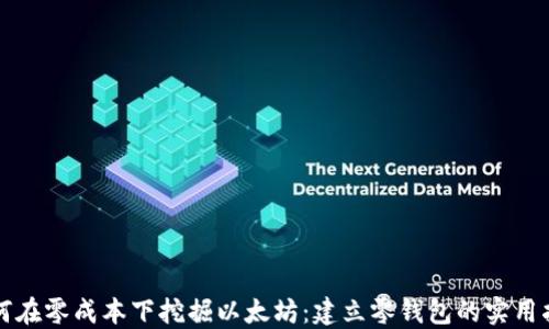 
如何在零成本下挖掘以太坊：建立零钱包的实用指南