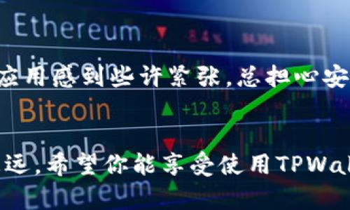在安卓手机上下载TPWallet并将其添加到桌面上，其实是一个简单而直接的过程。以下是详细的步骤指南，帮助你顺利完成。

步骤一：打开应用商店
首先，拿起你的安卓手机，找到并点击应用商店（通常是Google Play商店或者各大手机品牌的应用市场）。这是你下载应用程序的主要渠道。

步骤二：搜索TPWallet
在应用商店的搜索框中，输入“TPWallet”。通常，我们会看到TPWallet的官方应用出现在搜索结果的顶部。确保这个应用是官方版本，以保证安全性和功能的完整性。

步骤三：下载应用
点击TPWallet图标，在应用详情页中，你会看到“下载”或“安装”按钮。点击它，应用将开始下载。根据你的网络速度，这个过程可能需要几秒到几分钟的时间。

步骤四：安装应用
下载完成后，你的手机通常会自动开始安装。如果没有自动安装，可以在通知栏中找到下载完成的提示，点击它进行手动安装。遵循屏幕中的提示，完成安装步骤。

步骤五：添加到桌面
安装完成后，你可以选择直接打开应用。为了将TPWallet添加到桌面，返回主屏幕，找到应用列表，从中找到刚刚安装的TPWallet应用图标。长按图标，直到屏幕出现一些选项，选择“添加到桌面”或类似的选项，将其放置在你想要的位置。

步骤六：确认桌面图标
现在，你应该可以在桌面上看到TPWallet的图标。点击这个图标，你就可以方便地打开应用，享受它所提供的各种功能与服务了。

常见问题与注意事项
ul
  listrong应用无法下载：/strong检查你的网络连接是否正常，确保手机有足够的存储空间。/li
  listrong找不到应用：/strong在应用商店中搜索时，确保输入正确。如果找不到，可以尝试清除应用商店的缓存再试。/li
  listrong添加到桌面失败：/strong如果长按图标无法成功添加，可以尝试重启手机，然后重新操作。/li
/ul

个人经历分享
记得我第一次下载一个加密钱包应用时，是在一场关于区块链的讲座后。讲师详细介绍了加密货币的未来，而我则对这个新世界充满了好奇。那时候，我对下载和使用这些应用感到些许紧张，总担心安全问题。但是经过一番研究和反复试验，我终于下载到了我的第一个钱包，并把它成功添加到桌面。每当我通过这个应用管理我的资产时，都会想起那次讲座带给我的启发。

总结
以上就是在安卓手机上下载TPWallet并将其添加到桌面的完整步骤。相信通过这个过程，不仅能为你的数字资产管理提供便利，同时也能让你在加密货币的世界中走得更远。希望你能享受使用TPWallet的每一刻！