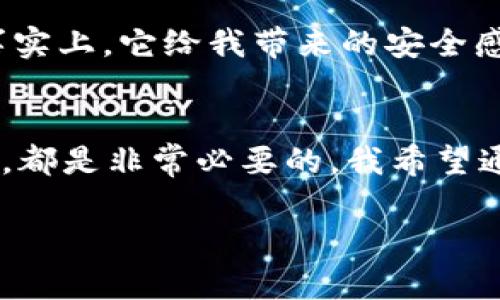 将USDT（泰达币）转移到冷钱包后，确实会在某种程度上变得不易追踪，但这并不意味着完全查不到。冷钱包是指不与互联网直接连接的加密货币钱包，通常用于长期存储，以确保资产的安全性。

冷钱包的定义与安全性
冷钱包是指任何不连接到互联网的加密货币钱包，通常用于将资产储存起来而不进行频繁的交易。对于像USDT这样的稳定币，冷钱包可以是硬件钱包（如Ledger或Trezor）或离线生成的纸钱包。由于冷钱包不与互联网连接，它们不容易受到黑客攻击或恶意软件的侵害，这使得它们在储存资产方面更加安全。

链上追踪的限度
虽然冷钱包能够提供更高的安全性，但所有的加密货币交易都是在区块链上进行记录的，这是公链特有的透明性质。当你将USDT转移到冷钱包时，交易仍然是公开的，任何人都可以通过区块链浏览器查看到该交易的发生，金额，以及转账地址等信息。因此，虽然冷钱包的持有者身份不容易被确定（这取决于如何管理钱包的私钥），但实际上交易记录还是可以被查到的。

隐私保护与匿名性
虽然在区块链上，每笔交易都被记录并且可供公查，但持有冷钱包的用户可以采取多种手段来保护自己的隐私。例如，他们可以使用匿名服务或者进行多个小额转账以混淆资金来源，从而降低被追踪的风险。此外，如果用户使用的是诸如闪电网络之类的第二层解决方案，交易记录的可追踪性也会进一步降低。

个人经历分享：对于冷钱包的看法
说到加密货币钱包的使用，我自己也经历过一些曲折。在我刚开始接触加密货币时，我也是将资产存放在热钱包中，然而，一次彻底的黑客攻击让我意识到了冷钱包的重要性。那时，我的账户里有一些USDT，虽然不是很多，却让我感到一阵恐慌。后来，我决定投资购买一个冷钱包，现在想起来，这笔投资是我做过的最明智的选择之一。冷钱包使用起来虽然稍显复杂，但有了这些安全保障，我的心态也从那以后变得更加平静。

冷钱包的使用方法
使用冷钱包存储USDT的过程其实并不复杂。在购买硬件钱包后，用户需要按照说明书进行设置，生成私钥并将其保存在安全的地方。接下来的步骤包括转账USDT至冷钱包地址，这时需要小心确认转账信息，以免出现错误。完成转账后，冷钱包将不再连接互联网，确保你的资产安全。

对冷钱包的个人看法
我可以理解那些希望迅速交易和收益的投资者面临的压力。但随着对加密货币知识的增进，我逐渐意识到合理的资产配置和安全性是至关重要的。有时我会反思自己最初对冷钱包的那种“恐惧”，事实上，它给我带来的安全感是不可估量的。每次回想起那次黑客事件，我都为自己的决策感到庆幸。

结论：冷钱包是保护资产的理想选择
总的来说，将USDT放入冷钱包后，虽然交易仍然在区块链上可被追踪，但冷钱包的使用可以为投资者提供更高的安全保障。而理解这些背景信息，对于每一个希望在加密货币市场中立足的用户来说，都是非常必要的。我希望通过我的经历，能够帮助你们更好地理解和使用冷钱包，保护自己的资产安全。

这样一来，你在使用USDT的过程中就能够更安心地享受投资的乐趣了。