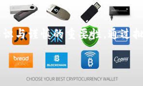   比特币钱包批量导出密钥：安全、便捷、实用指南  / 
 guanjianci  比特币, 钱包, 密钥  /guanjianci 

引言：为什么需要批量导出密钥
随着数字货币的普及，越来越多的人开始接触并投资比特币。作为一种去中心化的货币，比特币的安全性与用户对其私钥的管理息息相关。在我们的加密货币管理过程中，可能会涉及到多个比特币钱包，有时我们需要批量导出这些钱包中的私钥，以便进行备份或转移至其他钱包。这不仅提升了管理效率，也是保障资产安全的重要步骤。

理解比特币钱包与密钥
在深入讨论如何批量导出密钥之前，了解比特币钱包以及其密钥的基础知识是非常必要的。比特币钱包可以被视为存储比特币的工具，它包含了一个或多个私钥。私钥是一个字符串，用于签名交易，它可以让持有者控制和转移自己的比特币。而公钥则是与私钥相关联的，它相当于一个“地址”，是别人可以向你转账的地方。

我小时候的比特币幻想
当我第一次听说比特币时，仍然是个懵懂的学生。那时，大家都在说比特币是未来的货币，可以完全颠覆传统金融系统。尽管我并不完全理解其中的奥秘，但这种说法让我产生了对数字货币无限的憧憬。随着年龄的增长，我逐渐探索这一领域，并希望在这个加密世界找到属于我的一片天地。回想起来，那些无知的幻想也让我感受到比特币背后的无限潜力。

为什么选择批量导出密钥
无论是为了备份，还是为了方便管理，批量导出密钥都有其重要意义。如果您像我一样，曾经尝试过多个钱包，以探索最佳的使用体验，您就会了解到，有时管理多个钱包及其密钥是多么繁琐。在这样的情况下，进行批量导出，就能为您的数字资产管理带来便利。同时，集中管理也可以降低因遗忘或丢失单个钱包密钥而造成的损失风险。

如何安全地批量导出密钥
在进行批量导出密钥之前，确保您已经了解并掌握了基本的安全原则。以下是一些关键步骤可以帮助您安全导出比特币钱包的私钥：
ul
  listrong备份数据：/strong在进行任何操作之前，务必对您的钱包进行备份，确保能够在意外情况下恢复资产。/li
  listrong使用冷钱包：/strong为了增强安全性，建议使用冷钱包（如硬件钱包）进行导出，确保没有连接到互联网。/li
  listrong安装合适的软件：/strong选择信誉良好的比特币钱包软件，确保其具备批量导出密钥的功能。/li
  listrong加密导出文件：/strong导出后，请确保对文件进行加密，并保存到安全的位置。/li
/ul

批量导出流程
具体的批量导出流程可能因钱包种类而异，但总体步骤大致相同。以下是一个通用的操作步骤：
ol
  listrong打开您的比特币钱包/strong：进入您希望导出密钥的钱包应用。/li
  listrong进入设置或导出/strong：大多数钱包都在设置或工具菜单中提供导出功能。/li
  listrong选择批量导出/strong：在导出选项中，寻找“批量导出”或“导出私钥”的功能。/li
  listrong确认选择的钱包地址/strong：选择您希望导出的钱包地址，并确保选择无误。/li
  listrong导出并保存/strong：按照提示导出密钥，并将其保存到安全的位置。/li
/ol

安全存储导出密钥的技巧
成功导出密钥后，妥善存储这些信息是至关重要的。记得我曾经在一次数字货币投资的高峰期，因随意存储密钥而遭受了损失。以下是一些存储导出密钥的安全技巧：
ul
  listrong离线存储:/strong 可以将私钥信息打印成纸质文件，以防止黑客攻击，并将其存放在安全的地方。/li
  listrong使用密码管理工具:/strong 如果您习惯使用电子存储，可以考虑使用安全的密码管理工具来存储私钥信息。/li
  listrong双重验证:/strong 若可能，开启钱包的双重验证功能，增加安全层级。/li
/ul

可能遇到的风险
尽管批量导出密钥带来了便利，但也伴随着各种潜在风险。比如，导出过程中的错误、数据泄露或是黑客攻击都可能导致资产损失。过去我就有一次因为操作不当，导致错将私钥暴露给他人，而失去了部分资产。这也让我更加重视导出的每一步。在进行导出操作前，务必再次核对操作步骤及工具的安全性。

总结：谨慎与智慧的结合
在数字货币不断发展的时代，如何安全、高效地管理比特币钱包及其密钥成为了每个投资者必须面对的挑战。回顾我自己的比特币之路，从最初的幻想到如今的学习与实践，我深切体会到知识与谨慎的重要性。通过批量导出密钥这种方式，不仅可以使资产管理变得更加便捷，更是保障自身财产安全的重要措施。在这个过程中，做到心中有数，技术与安全并行，才能在这个数字货币的世界中立于不败之地。

希望我的经验与思考能够为您的比特币管理之旅提供一些有价值的参考，让我们共同探索这片数字货币的蓝海！