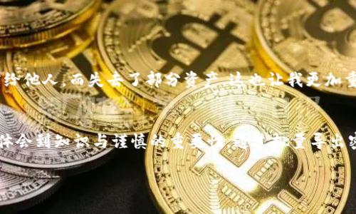    比特币钱包批量导出密钥：安全、便捷、实用指南  / 
 guanjianci  比特币, 钱包, 密钥  /guanjianci 

引言：为什么需要批量导出密钥
随着数字货币的普及，越来越多的人开始接触并投资比特币。作为一种去中心化的货币，比特币的安全性与用户对其私钥的管理息息相关。在我们的加密货币管理过程中，可能会涉及到多个比特币钱包，有时我们需要批量导出这些钱包中的私钥，以便进行备份或转移至其他钱包。这不仅提升了管理效率，也是保障资产安全的重要步骤。

理解比特币钱包与密钥
在深入讨论如何批量导出密钥之前，了解比特币钱包以及其密钥的基础知识是非常必要的。比特币钱包可以被视为存储比特币的工具，它包含了一个或多个私钥。私钥是一个字符串，用于签名交易，它可以让持有者控制和转移自己的比特币。而公钥则是与私钥相关联的，它相当于一个“地址”，是别人可以向你转账的地方。

我小时候的比特币幻想
当我第一次听说比特币时，仍然是个懵懂的学生。那时，大家都在说比特币是未来的货币，可以完全颠覆传统金融系统。尽管我并不完全理解其中的奥秘，但这种说法让我产生了对数字货币无限的憧憬。随着年龄的增长，我逐渐探索这一领域，并希望在这个加密世界找到属于我的一片天地。回想起来，那些无知的幻想也让我感受到比特币背后的无限潜力。

为什么选择批量导出密钥
无论是为了备份，还是为了方便管理，批量导出密钥都有其重要意义。如果您像我一样，曾经尝试过多个钱包，以探索最佳的使用体验，您就会了解到，有时管理多个钱包及其密钥是多么繁琐。在这样的情况下，进行批量导出，就能为您的数字资产管理带来便利。同时，集中管理也可以降低因遗忘或丢失单个钱包密钥而造成的损失风险。

如何安全地批量导出密钥
在进行批量导出密钥之前，确保您已经了解并掌握了基本的安全原则。以下是一些关键步骤可以帮助您安全导出比特币钱包的私钥：
ul
  listrong备份数据：/strong在进行任何操作之前，务必对您的钱包进行备份，确保能够在意外情况下恢复资产。/li
  listrong使用冷钱包：/strong为了增强安全性，建议使用冷钱包（如硬件钱包）进行导出，确保没有连接到互联网。/li
  listrong安装合适的软件：/strong选择信誉良好的比特币钱包软件，确保其具备批量导出密钥的功能。/li
  listrong加密导出文件：/strong导出后，请确保对文件进行加密，并保存到安全的位置。/li
/ul

批量导出流程
具体的批量导出流程可能因钱包种类而异，但总体步骤大致相同。以下是一个通用的操作步骤：
ol
  listrong打开您的比特币钱包/strong：进入您希望导出密钥的钱包应用。/li
  listrong进入设置或导出/strong：大多数钱包都在设置或工具菜单中提供导出功能。/li
  listrong选择批量导出/strong：在导出选项中，寻找“批量导出”或“导出私钥”的功能。/li
  listrong确认选择的钱包地址/strong：选择您希望导出的钱包地址，并确保选择无误。/li
  listrong导出并保存/strong：按照提示导出密钥，并将其保存到安全的位置。/li
/ol

安全存储导出密钥的技巧
成功导出密钥后，妥善存储这些信息是至关重要的。记得我曾经在一次数字货币投资的高峰期，因随意存储密钥而遭受了损失。以下是一些存储导出密钥的安全技巧：
ul
  listrong离线存储:/strong 可以将私钥信息打印成纸质文件，以防止黑客攻击，并将其存放在安全的地方。/li
  listrong使用密码管理工具:/strong 如果您习惯使用电子存储，可以考虑使用安全的密码管理工具来存储私钥信息。/li
  listrong双重验证:/strong 若可能，开启钱包的双重验证功能，增加安全层级。/li
/ul

可能遇到的风险
尽管批量导出密钥带来了便利，但也伴随着各种潜在风险。比如，导出过程中的错误、数据泄露或是黑客攻击都可能导致资产损失。过去我就有一次因为操作不当，导致错将私钥暴露给他人，而失去了部分资产。这也让我更加重视导出的每一步。在进行导出操作前，务必再次核对操作步骤及工具的安全性。

总结：谨慎与智慧的结合
在数字货币不断发展的时代，如何安全、高效地管理比特币钱包及其密钥成为了每个投资者必须面对的挑战。回顾我自己的比特币之路，从最初的幻想到如今的学习与实践，我深切体会到知识与谨慎的重要性。通过批量导出密钥这种方式，不仅可以使资产管理变得更加便捷，更是保障自身财产安全的重要措施。在这个过程中，做到心中有数，技术与安全并行，才能在这个数字货币的世界中立于不败之地。

希望我的经验与思考能够为您的比特币管理之旅提供一些有价值的参考，让我们共同探索这片数字货币的蓝海！