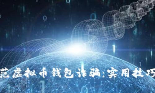如何有效防范虚拟币钱包诈骗：实用技巧与个人经验