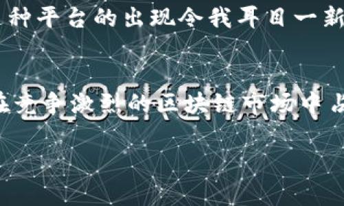 要探讨tpwallet公司的盈利模式，我们可以从多个角度进行分析。tpwallet是一家与区块链和加密货币相关的公司，其盈利主要来源于以下几个方面：交易费用、服务费用、广告收入、增值服务以及合作伙伴关系。接下来我将详细介绍这些盈利模式。

交易费用
tpwallet作为一个数字钱包，用户在其平台上进行加密货币的买卖、存储和转账时，通常需要支付一定的交易费用。这些费用会根据交易的规模和类型有所不同，tpwallet通过这些费用获得了相对稳定的收入来源。此外，tpwallet还可能对不同的加密货币设定不同的费用标准，以此来吸引更多的用户使用其平台。

服务费用
除了交易费用，tpwallet还提供了一系列增值服务，比如专业的投资建议、交易策略分析等。这些服务通常是基于付费订阅模式，用户需要定期支付一定的费用才能享受专业的服务。随着用户对市场的了解加深，他们可能会愿意花钱获取这些增值服务，以提高自己的投资回报。

广告收入
随着用户基数的增大，tpwallet的流量也相应增加。公司可以通过在平台上展示其他公司的广告来获得收入。这可能包括其他区块链项目的推广、合作伙伴的广告以及市场相关的资讯和服务。广告收入往往是互联网公司的重要收入来源，而tpwallet可以利用其用户群体的特征进行精准的广告投放。

增值服务
tpwallet可以提供与金融科技相关的增值服务，比如资产管理、资产配置咨询、风险评估等。这些服务能够帮助用户更好地管理自己的投资和资产。用户为了获得更好的投资体验和效果，往往愿意为这样的专业服务支付额外的费用。

合作伙伴关系
tpwallet可能与其他金融机构、区块链项目及科技公司建立战略合作关系。通过合作，tpwallet不仅能拓展用户基础，还能实现共同盈利。在某些情况下，这些合作关系也可能带来技术上的优势，从而提高平台的竞争力。

个人经历与感受
我第一次接触区块链技术是在几个朋友的推荐下，起初我对于这些新兴事物也有些犹豫，但渐渐地随着更多的了解，我发现区块链确实是一种革命性的技术。在这样的背景下，tpwallet这种平台的出现令我耳目一新，它为用户提供了一种便捷、快速的数字资产管理方式。在使用tpwallet的过程中，我体会到了其交易费用的合理性和服务的专业性，这增强了我的信任感，让我愿意探索更多的增值服务。

总结
总的来说，tpwallet的盈利策略是多元化的，涵盖了交易费用、服务费用、广告收入、增值服务和合作伙伴关系等多个方面。通过不断和提升用户体验，tpwallet不仅能吸引更多用户，还能在竞争激烈的区块链市场中占据一席之地。未来，随着区块链技术的进一步普及和成熟，tpwallet有望在不断发展的市场中实现更大的盈利潜力。 

通过以上分析，我们可以看到tpwallet在盈利模式上具有一定的多样性和灵活性。这种灵活性不仅适用于当前的市场环境，也为未来的发展提供了更多可能性。