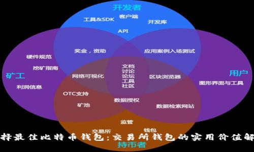 选择最佳比特币钱包：交易所钱包的实用价值解析