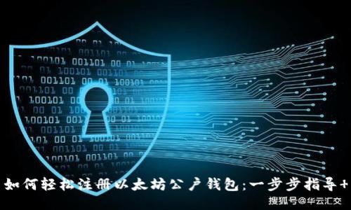 如何轻松注册以太坊公户钱包：一步步指导 