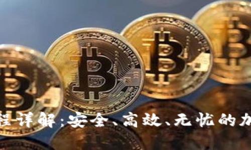 TP冷钱包转账流程详解：安全、高效、无忧的加密货币转账体验