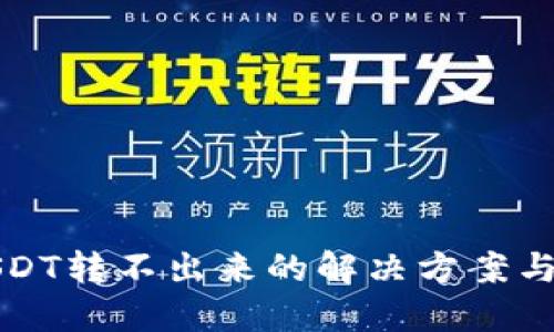 TP钱包USDT转不出来的解决方案与实用技巧